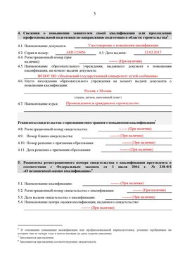 Образец заполнения заявления в НРС строителей. Страница 3 Белореченск Специалисты для СРО НРС - внесение и предоставление готовых